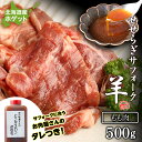 【ふるさと納税】せせらぎサフォーク（国産ホゲット）もも肉　500gジンギスカンのタレ付き ＜計良商事＞天塩町 ふるさと納税 北海道ふるさと納税 ふるさと納税 北海道