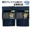 【ふるさと納税】【定期便（3回）1・5・9月発送】初摘み佐賀のり 贅沢プレミアム焼のり『大パック』2袋セットJ：B500-003