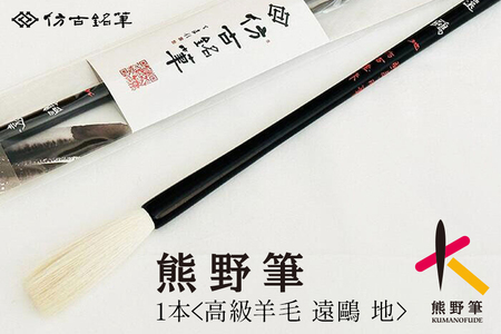 熊野筆 書家向け 高級羊毛 遠? 地【書道筆 習字筆 毛筆 筆 羊毛 高級筆 熊野筆  職人技 贈り物 ギフト】 27-93