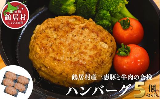 【北海道鶴居村】鶴居村三恵豚と鶴居村産牛肉の合挽ハンバーグ（150g×5個セット） 北海道 鶴居村 国産 牛肉 三恵豚 豚肉 ぶた肉 小分け 真空パック 使いやすい 使い勝手抜群 贈り物 プレゼント ギフト お歳暮