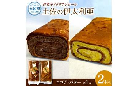 洋菓子イタリアンロール 土佐の伊太利亜 バター×1本 ココア×1本 合計2本  高知県土佐市 【土佐共同産業株式会社コリーヌ洋菓子店】 [BQCC005]