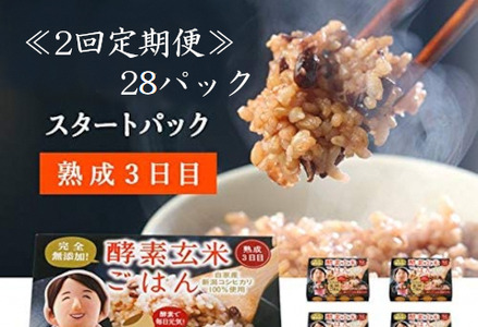 【2ヶ月定期便】さっちゃんの酵素玄米ごはん「レトルトタイプ」125g×28パック×2回 コシヒカリ ３日間熟成 健康 美容 完全無添加 1F05061