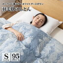 【ふるさと納税】羽毛布団 シングル マザーグース ダウン95％1.2kg ポーランド産 80番手サテン (アリーチェブルー) 本掛け / 川村羽毛 / 山梨県 韮崎市 [20741712] 羽毛 布団 羽毛ふとん 本掛け布団