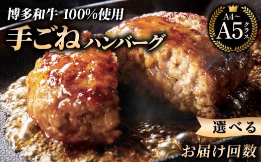 
                  ＜選べるお届け回数＞【博多和牛100％】贅沢本格 手ごね ハンバーグ 10個｜牛肉 久田精肉店 黒毛和牛 個包装 冷凍 定期便【HD001-oya】
                