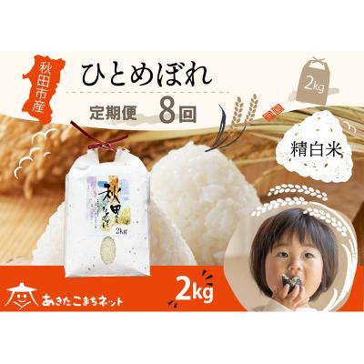 ふるさと納税 秋田市 《定期便8ヶ月》秋田市産ひとめぼれ 2kg|15_akn-ee0208h