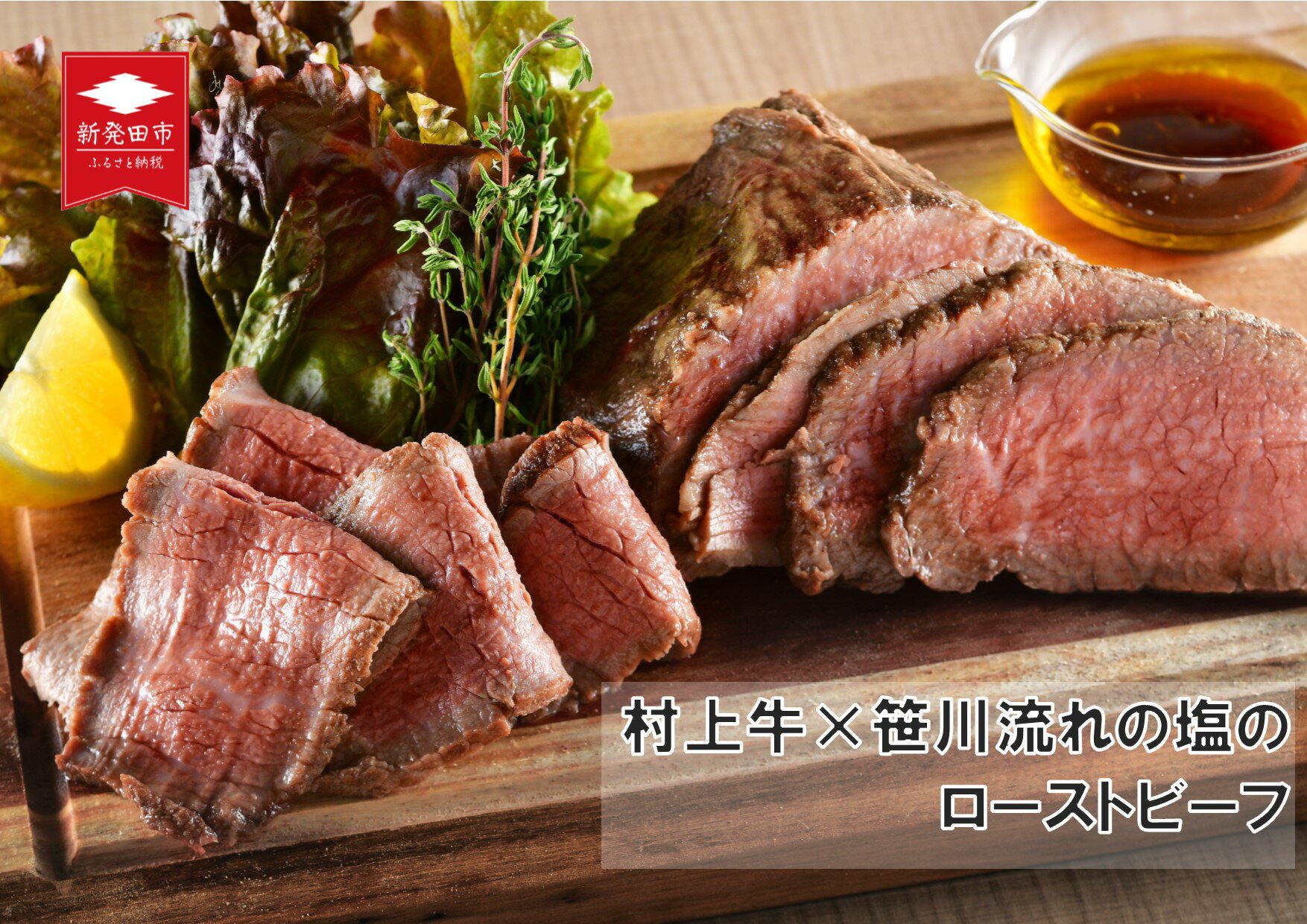 【ふるさと納税】 国産 村上牛 ローストビーフ 500g 笹川流れの塩 黒毛和牛 国産牛 冷凍 牛肉 越後ハム お中元 お歳暮 ギフト 贈答 熨斗 包装 指定日 お祝い お取り寄せ 人気 おすすめ 越後ハム 新潟県 新発田市 J52