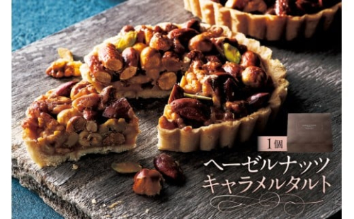 ヘーゼルナッツキャラメルタルト（AS132) ns133-009【 ヘーゼルナッツ キャラメル タルト スイーツ お菓子 おやつ 洋菓子 OCEAN&TERRE 】