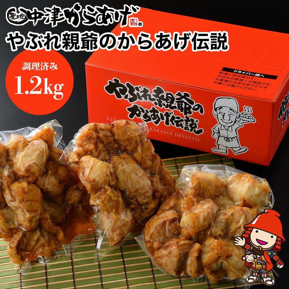 【ふるさと納税】中津からあげ 昔ながらの唐揚げセット 調理済み 400g×3袋 細川 やぶれ親爺 唐揚げ | 【冷凍便】 からあげ から揚げ レンジ 冷凍 冷凍食品 弁当 おかず お惣菜 おつまみ 大分県 中津市