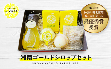 湘南ゴールドシロップセット