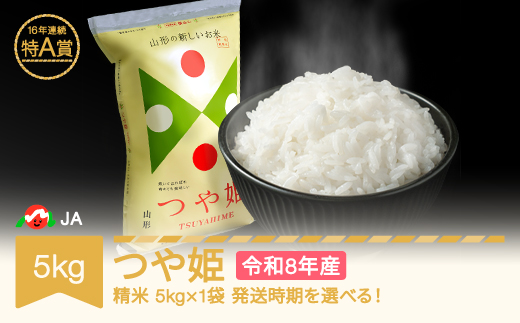 【先行予約】新米 米 5kg 5kg×1 つや姫 精米 令和8年産 2027年1月下旬 ja-tsxxb5-s1c