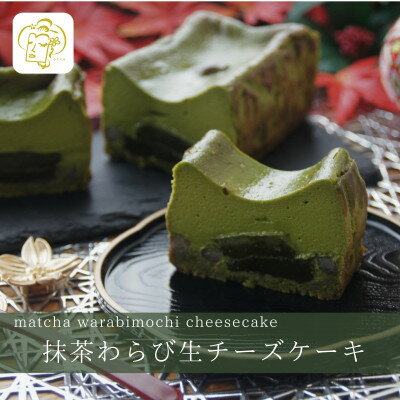 【ふるさと納税】抹茶わらび生チーズケーキ　450g/1本(福岡県水巻町)【配送不可地域：離島】【1566609】