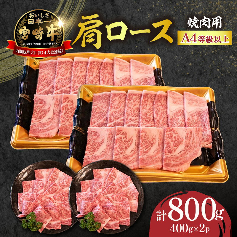 【ふるさと納税】A4等級以上 小林市産宮崎牛おためし上質肩ロース（焼肉用）800g ブランド牛 黒毛和牛 焼肉 内閣総理大臣賞 肉 お肉 牛 牛肉 国産 宮崎牛 国産牛 ギフト 贈り物 贈答 冷凍 ロース 焼肉 BBQ 精肉 おすすめ ふるさと 人気 宮崎県 小林市