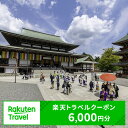 【ふるさと納税】ふるさと納税 千葉県成田市の対象施設で使える 楽天トラベルクーポン 寄付額20,000円(クーポン6,000円) 千葉 関東 宿泊 宿泊券 ホテル 旅館 旅行 旅行券 観光 トラベル チケット 旅 宿 券