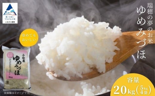 【先行予約】 令和8年産 小松市産 ゆめみづほ 精米 20kg（5kg×4袋） 米 小松市産コシヒカリ | 石川県 小松市 【JA小松市】
