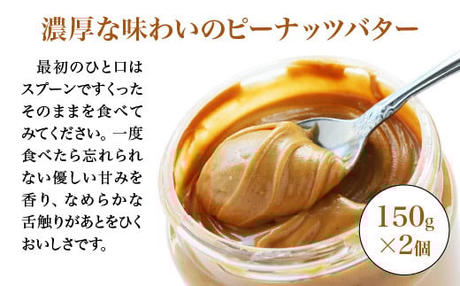 ぬる落花生　150g×2個　【02402-0398】