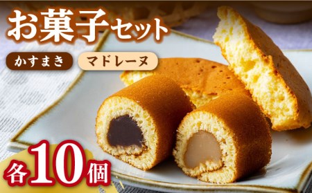【対馬名物】かすまき / マドレーヌ 各10個 セット スイーツ お菓子 銘菓 和菓子 洋菓子  [WBF002]