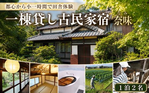 宿泊 一棟貸し古民家宿「奈味」宿泊チケット1泊2名分 | 宿泊券 しゅくはく 宿泊 古民家 一棟貸し 宿 貸切 テレ玉 マチコミ テレビ 放送 アキラ100% 埼玉 関東 旅行 プライベート 田舎体験 非日常 体験 家族旅行 グループ旅行 五右衛門風呂 農業体験 隠れ家 和風 東京近郊 都内 近い 近場 関東 埼玉 埼玉県 みやしろ 宮代町
