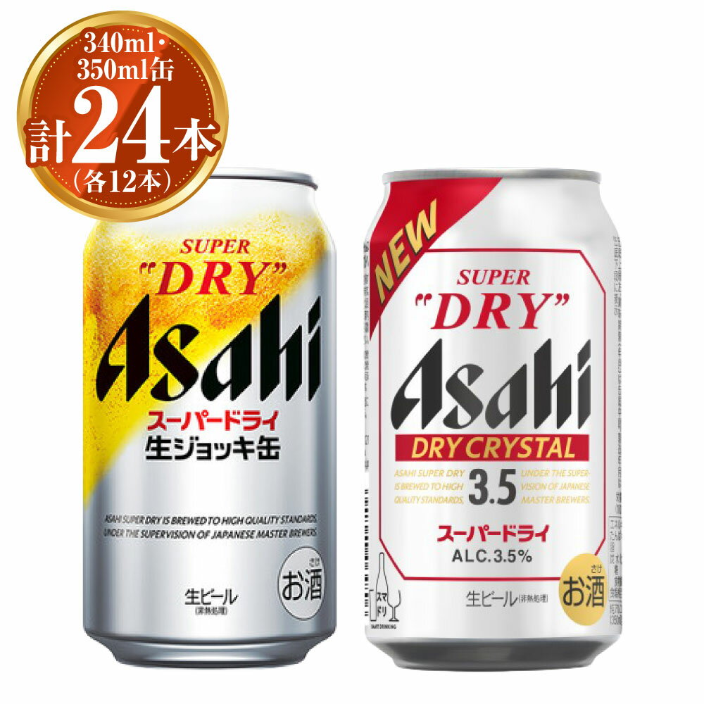 【ふるさと納税】アサヒ スーパードライ 生ジョッキ缶340ml×12本 ドライクリスタル350ml×12本 セット 計24本 2種 飲み比べ 茨城工場 ビール 贈答 酒 お酒 缶ビール アルコール アサヒビール DRY CRYSTAL 茨城県 守谷市 送料無料 ※2025年10月上旬頃より発送予定