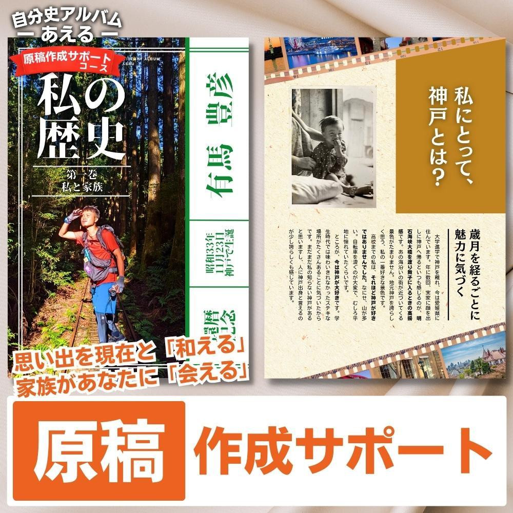 
自分史アルバム「あえる」【原稿作成サポートコース】:１冊製作チケット
