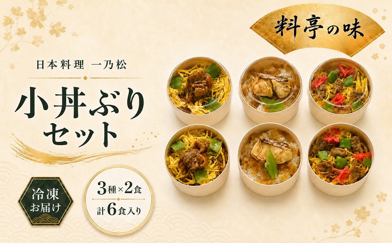 
                  小丼ぶりセット 日本料理 一乃松（6食入） 冷凍
                