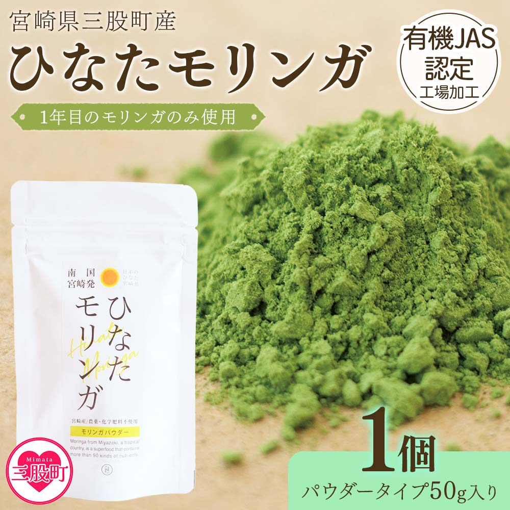 ＜ひなたモリンガパウダー50g＞宮崎県三股町産モリンガ使用「ひなたモリンガ」パウダー50g入り(1個)【MI262-ys】【吉原建設株式会社】