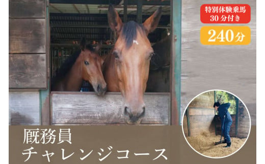 
EY-2　厩務員チャレンジコース（240分）特別体験乗馬(30分)付き。
