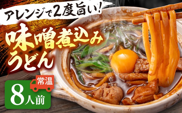 うどん 味噌煮込みうどん 8人前 お取り寄せ うどん ご当地麺 うどん 名古屋名物 七五八庵 愛西市 / アロマ・フーヅ 【配達不可：離島】[AEAP038]