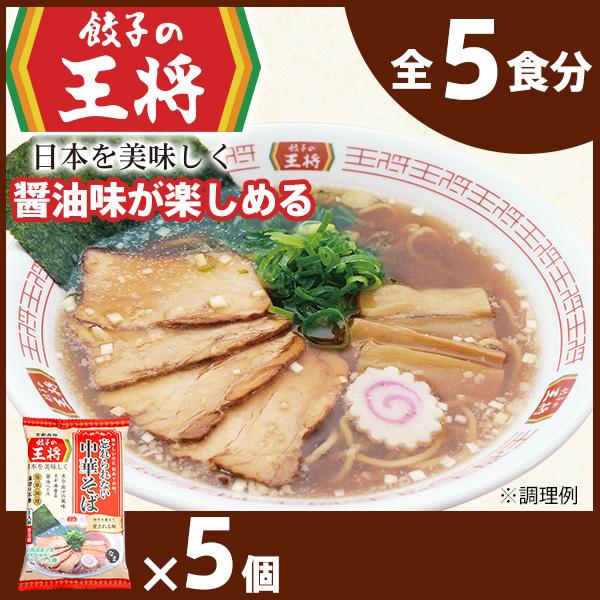 【ふるさと納税】公式 餃子の王将ラーメン 本格生麺 忘れられない中華そば5パックセット ｜ 王将 5食 ラーメン 生麺 なま麺 醤油 しょうゆ 中華そば 冷蔵 おすすめ オススメ 人気 餃子 簡単 調理 リピート リピーター お店 再現 東松山市 埼玉県