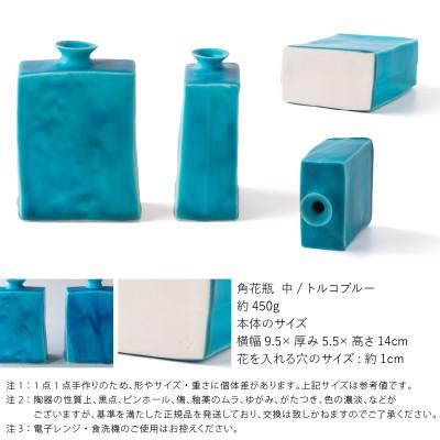 ふるさと納税 瑞浪市 五十嵐務 角花瓶 中 トルコブルー 美濃焼 陶芸作品 |  | 02