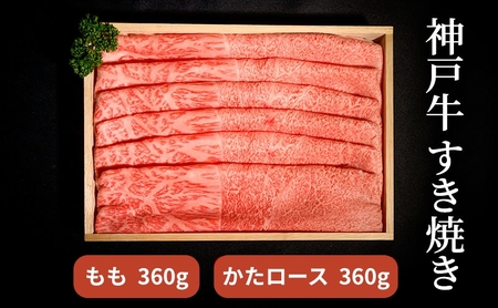 神戸牛 すき焼き（ もも ・ かたロース ）計 720g （もも180g×2・かたロース180g×2）