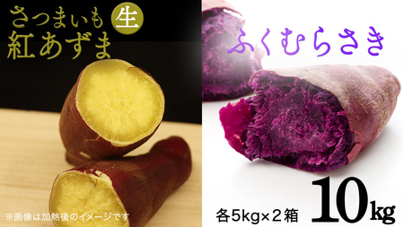 さつまいも 【 紅あずま ・ ふくむらさき 】 5kg ( 箱込 )の 2箱セット