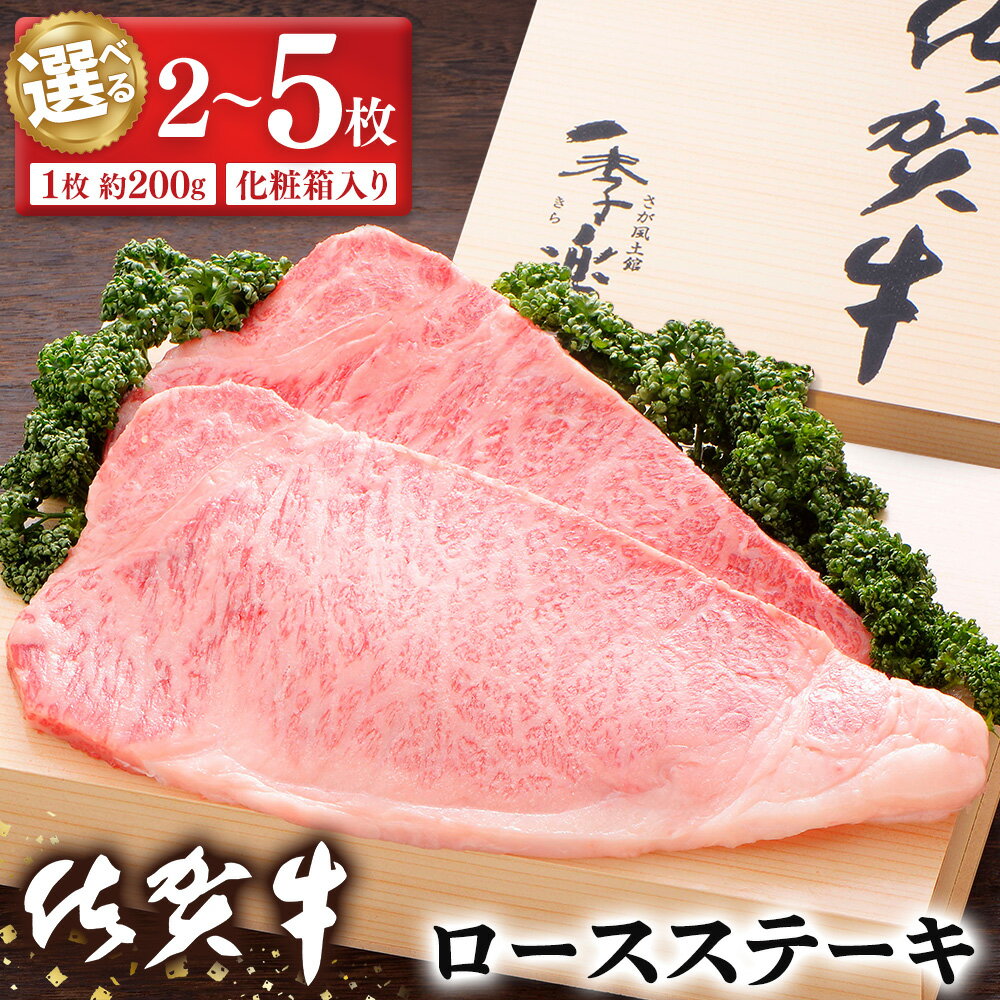 【ふるさと納税】佐賀牛 ロースステーキ 約200g 化粧箱付【枚数が選べる 2枚～5枚 JA 佐賀牛 佐賀県産 牛肉 ロース ステーキ 上質 濃厚 サシ やわらか お中元 お歳暮 贈り物】 K012P001