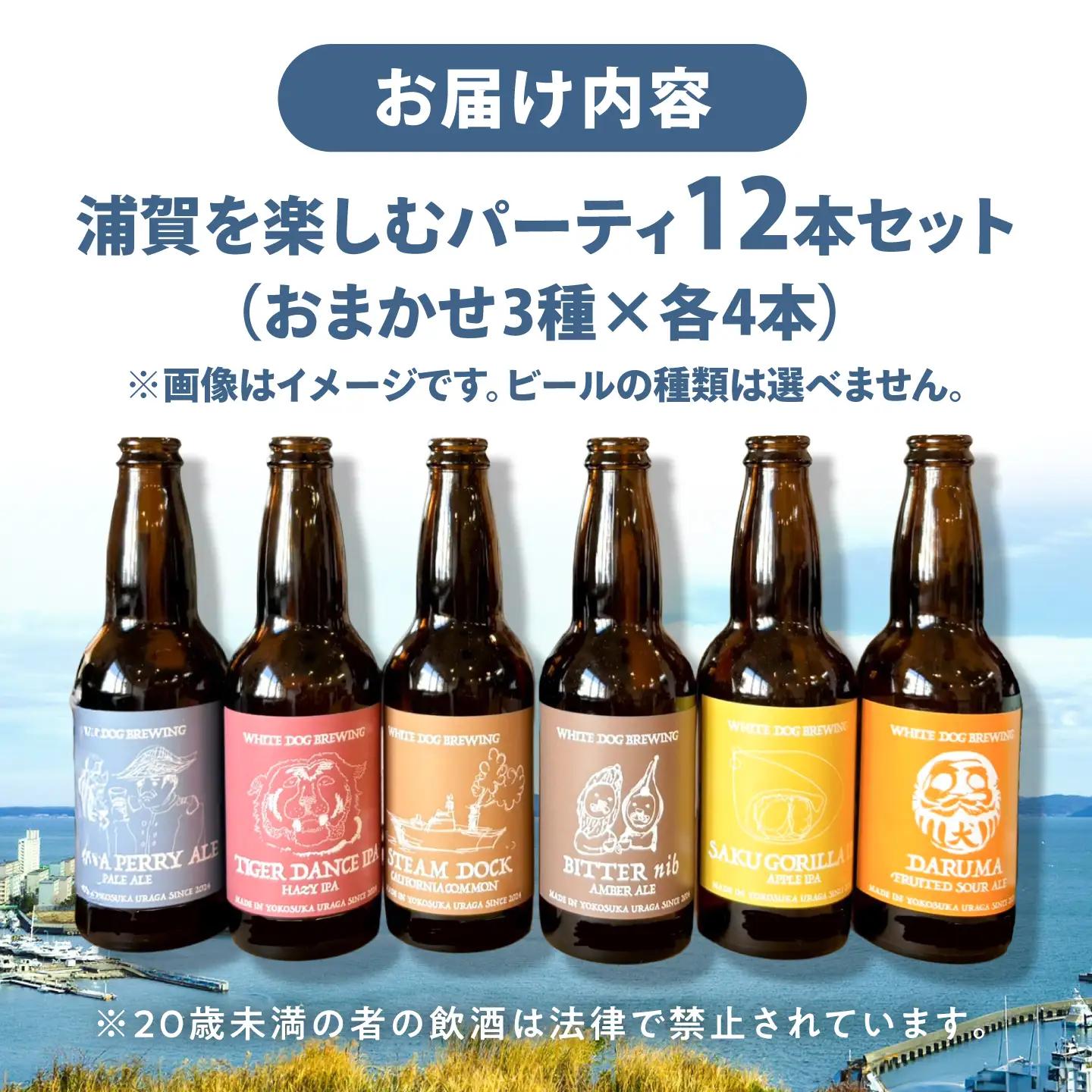 WHITE DOG BREWING 浦賀を楽しむパーティ12本セット 【3種×各4本】【浦賀ビール合同会社】[AKHR015]