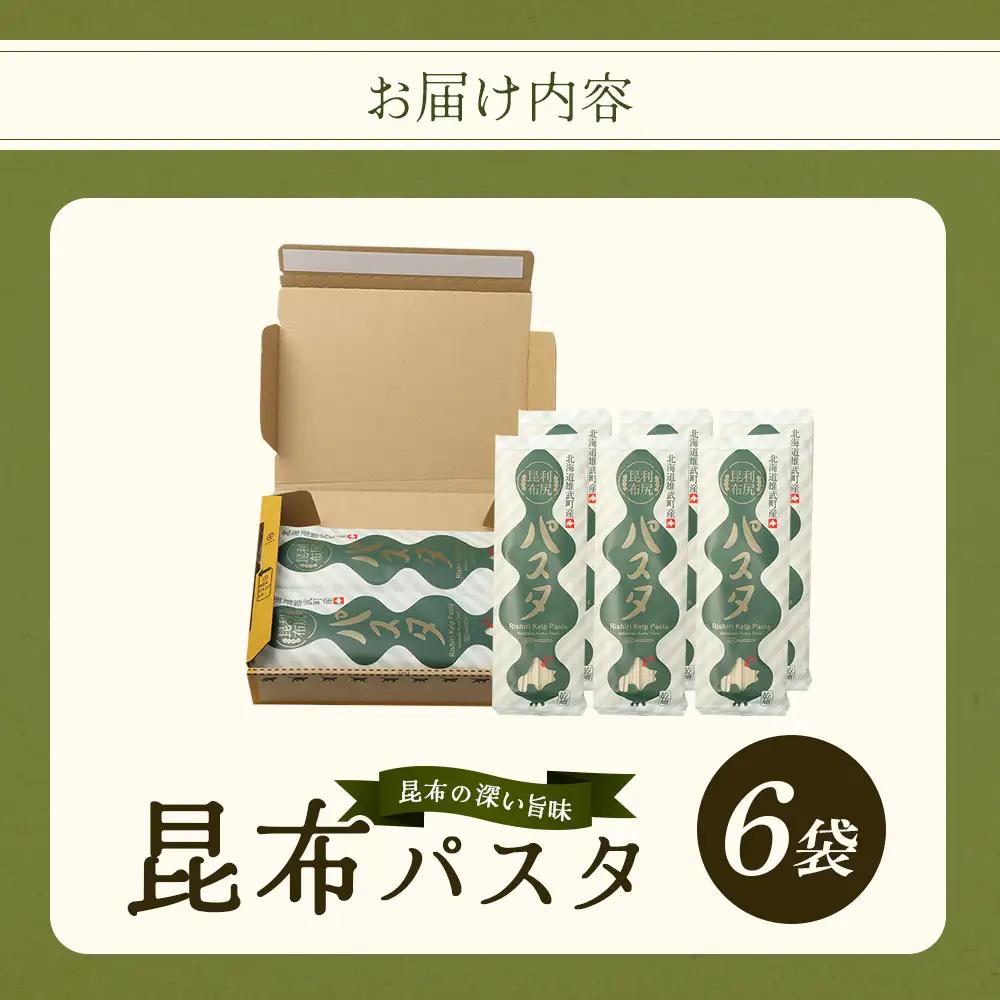昆布パスタ6袋入り【03237】