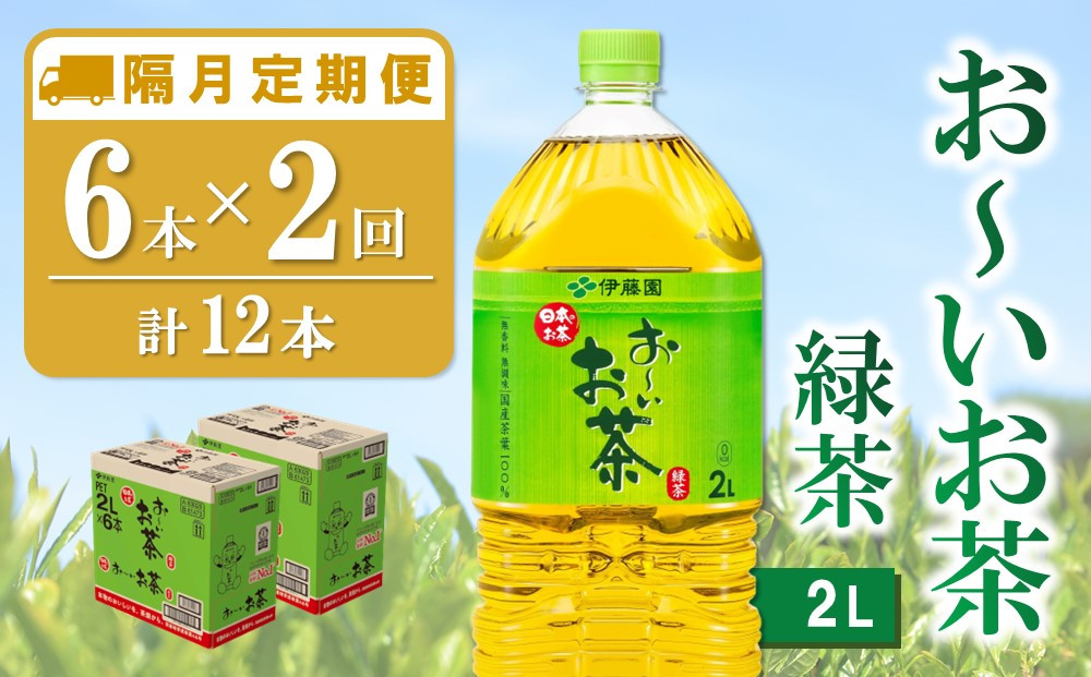 
【隔月2回定期便】おーいお茶緑茶 2L×6本(合計2ケース)【伊藤園 お茶 緑茶 まとめ買い 箱買い 熱中症対策 水分補給】A3-C071334
