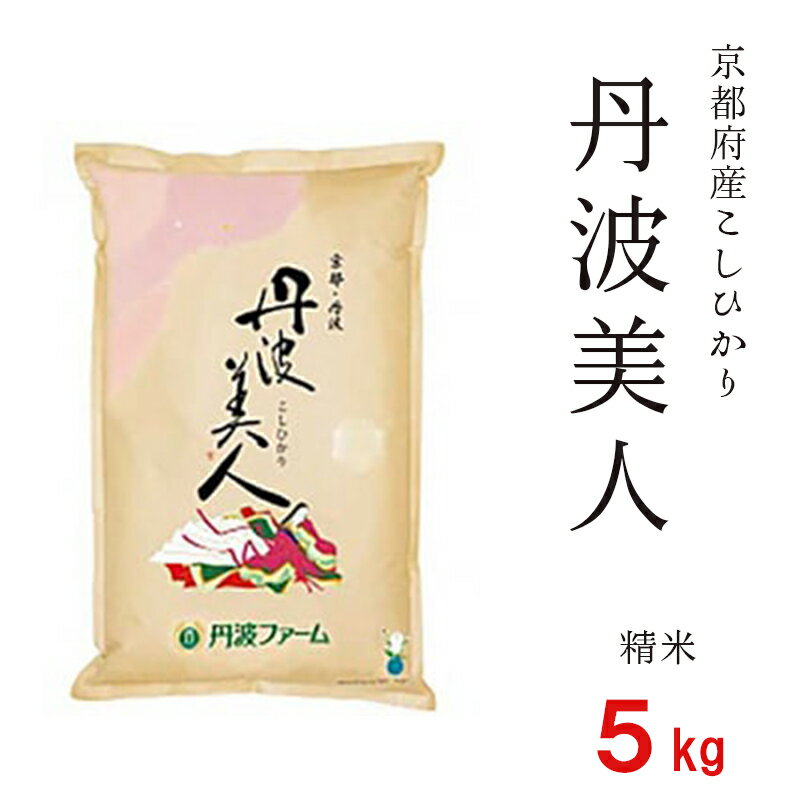 【ふるさと納税】【令和7年度産 新米】 京都府産コシヒカリ「丹波美人」白米 5kg お米 米 白米 精米 こしひかり 国産 京都 綾部