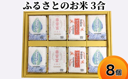 ふるさとのお米 3合 8個 セット てんたかく こしひかり 富富富 詰め合わせ ギフト 米 お米 こめ コメ おこめ 白米