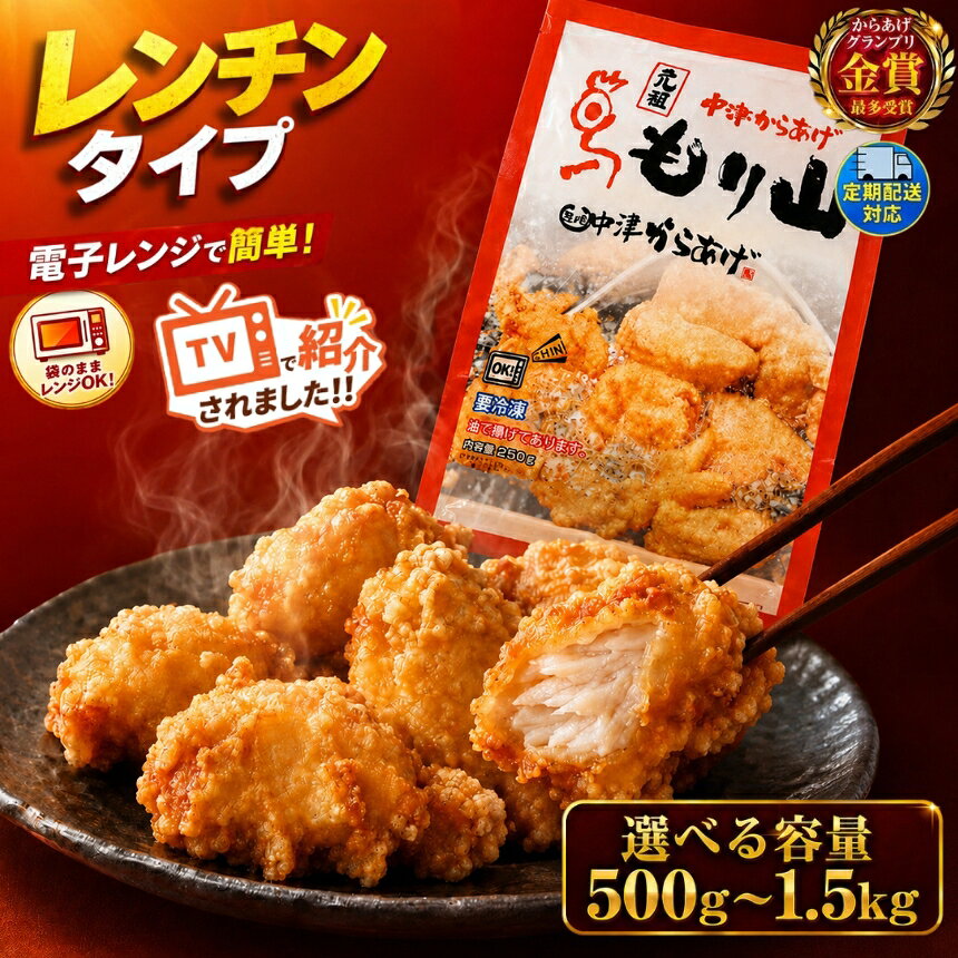 【ふるさと納税】元祖 中津からあげ もり山 レンジアップ 選べる 内容量 500g ～ 1.5kg 選べる 回数 1・2・ 3・ 6 回 定期便 | 簡単 調理 量が選べる 調理済み 唐揚げ からあげ から揚げ 鶏 鶏肉 冷凍食品 お弁当 弁当 おかず お惣菜 惣菜 おつまみ 大分県 中津市 送料無料