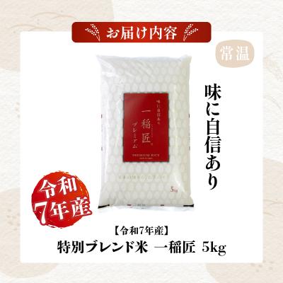 ふるさと納税 高千穂町 【令和7年産】一稲匠5kg |  | 03