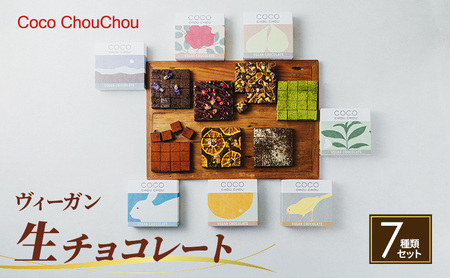 Coco ChouChou　ヴィーガン生チョコレート7種類セット スイーツ お菓子 植物性素材のみ 