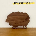 【ふるさと納税】ヒツジ コースター　 雑貨 キッチン用品 ウォールナット 木製 かわいい どうぶつ どうぶつの形 アニマル コップ敷き ウッドコースター 　お届け：ご入金より2～3ヶ月後お届け