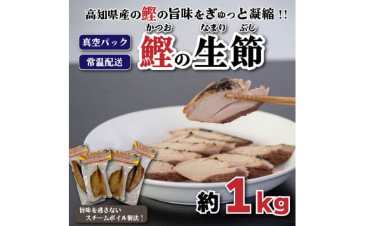 
カツオ 生節 なまりぶし焼き節 やきぶし 1kg 前後
