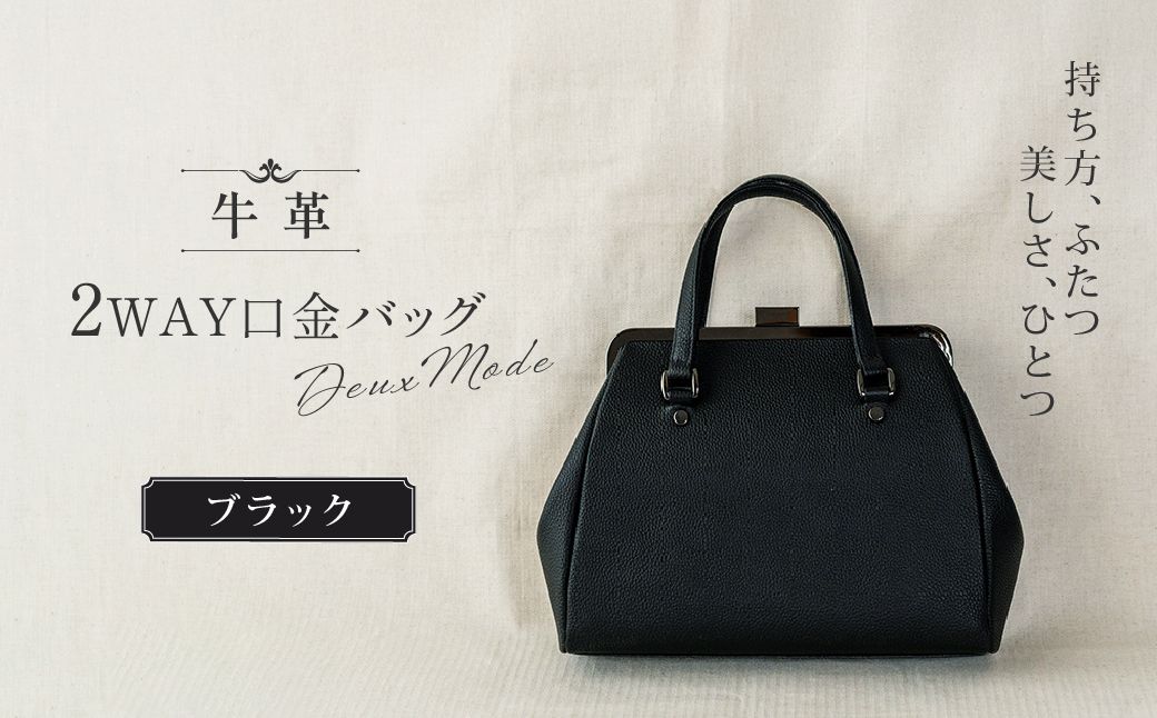2WAY口金バッグ「Deux Mode」【ブラック】