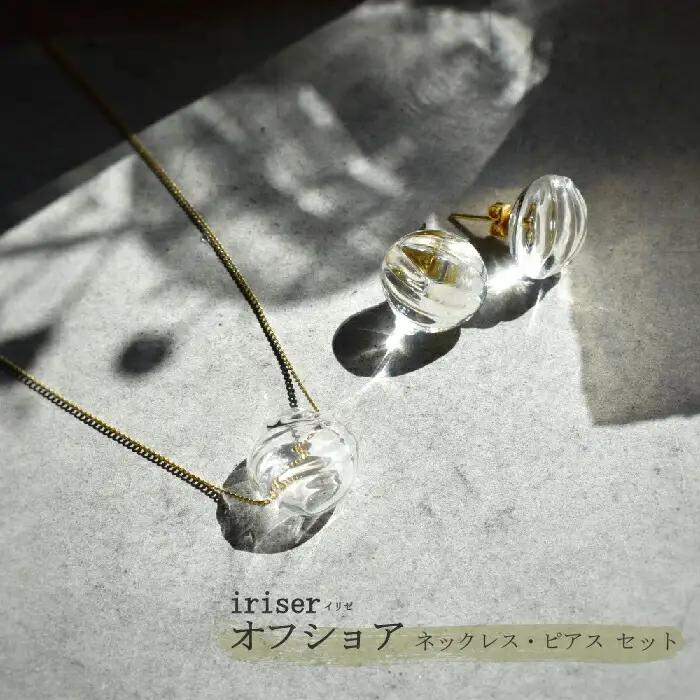 ネックレス・ピアスセット iriser オフショア | ネックレス・ピアス