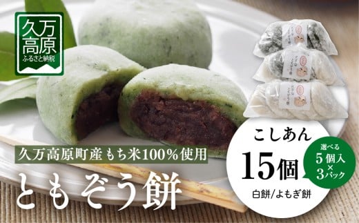 【白餅6個＋よもぎ餅9個】ともぞう餅【こしあん15個】5個入３パック 白餅 よもぎ餅 選べるセット｜愛媛県 久万高原町 手作り 餅 もち こしあん よもぎ スイーツ 和菓子 正月 雑煮 ぜんざい きな粉餅 昔ながらの味