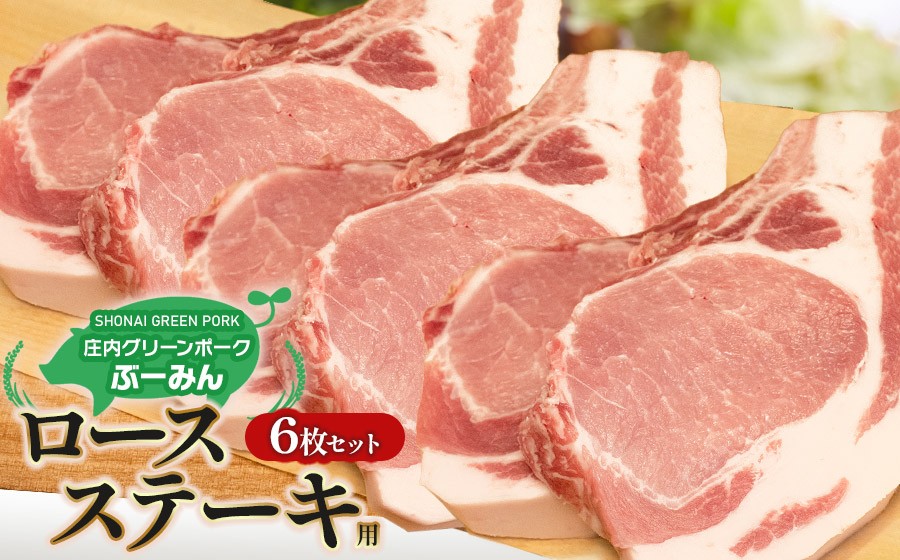 
                  庄内グリーンポーク“ぶーみん”ロースステーキ用６枚セット　肉バルYAKU禄
                