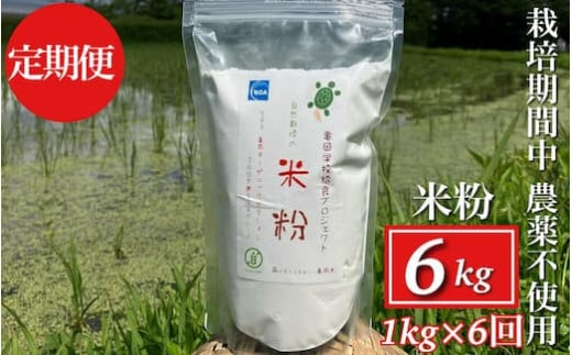 
            【6回定期便】京都府・亀岡産 栽培期間中農薬不使用 亀岡学校給食プロジェクト 自然栽培米の米粉 1kg×6回定期便 ※離島への発送不可
          