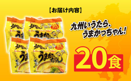 九州の味　豚骨ラーメン　うまかっちゃん　２０食セット（５食×４袋）≪築上町≫【株式会社マル五】&nbsp; &nbsp;&nbsp;[ABCJ143]