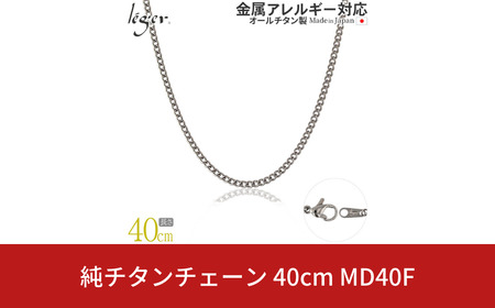 純チタンチェーン 40cm MD40F チェーンネックレス メンズ レディース 喜平タイプ 燕三条製 [leger(レジエ)]【020S064】