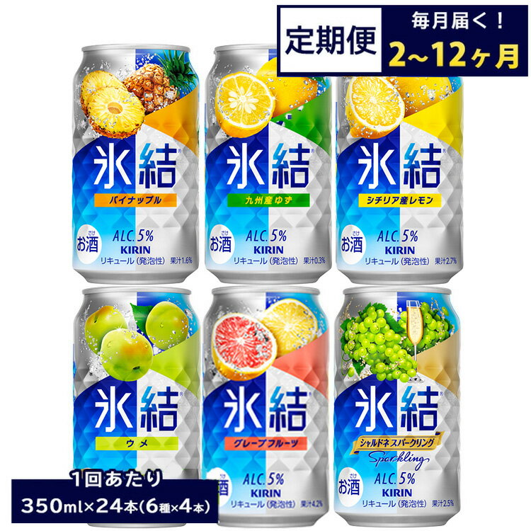 【ふるさと納税】【定期便】【選べる配送回数】477.キリン氷結　飲み比べセット（レモン・グレープフルーツ・ゆず・シャルドネ・パイナップル・ウメ）350ml×24本（6種×4本）｜チューハイ 缶チューハイ 酎ハイ お酒 詰め合わせ 詰合わせ アソート 飲み比べ セット キリン